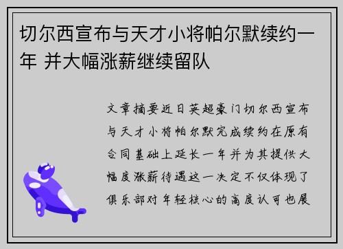 切尔西宣布与天才小将帕尔默续约一年 并大幅涨薪继续留队