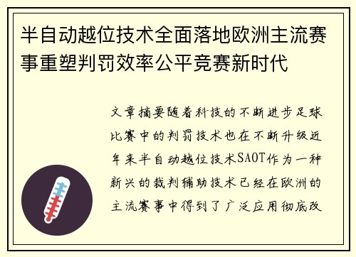 半自动越位技术全面落地欧洲主流赛事重塑判罚效率公平竞赛新时代