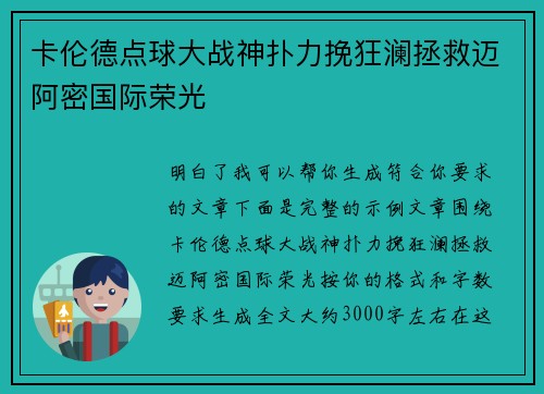 卡伦德点球大战神扑力挽狂澜拯救迈阿密国际荣光