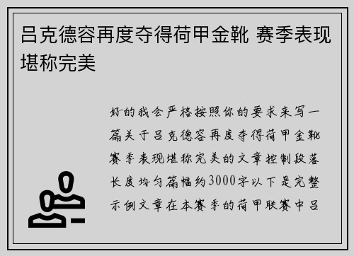 吕克德容再度夺得荷甲金靴 赛季表现堪称完美