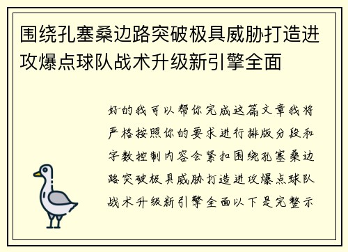 围绕孔塞桑边路突破极具威胁打造进攻爆点球队战术升级新引擎全面