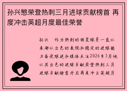 孙兴慜荣登热刺三月进球贡献榜首 再度冲击英超月度最佳荣誉