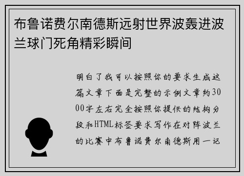 布鲁诺费尔南德斯远射世界波轰进波兰球门死角精彩瞬间