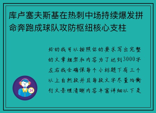 库卢塞夫斯基在热刺中场持续爆发拼命奔跑成球队攻防枢纽核心支柱