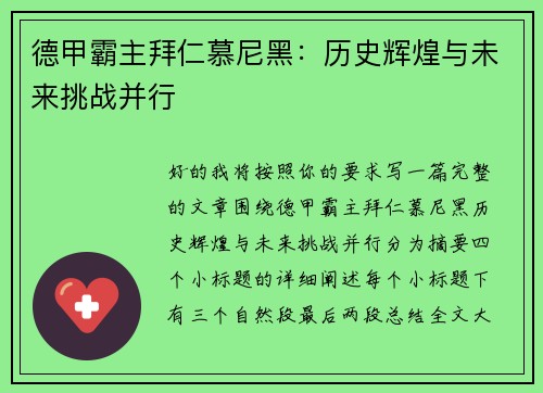 德甲霸主拜仁慕尼黑：历史辉煌与未来挑战并行