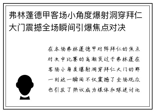 弗林蓬德甲客场小角度爆射洞穿拜仁大门震撼全场瞬间引爆焦点对决