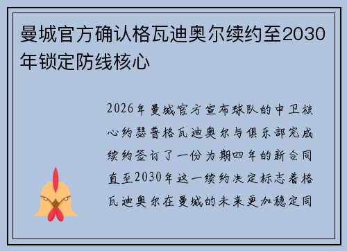 曼城官方确认格瓦迪奥尔续约至2030年锁定防线核心 曼城官方确认格瓦迪奥尔续约至2030年锁定防线核心