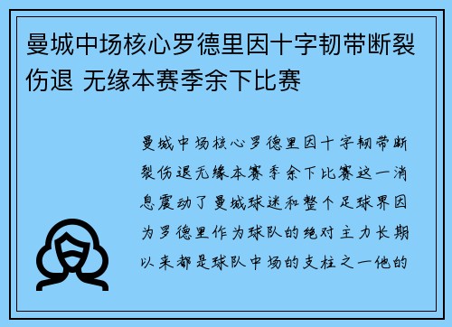 曼城中场核心罗德里因十字韧带断裂伤退 无缘本赛季余下比赛 曼城中场核心罗德里因十字韧带断裂伤退 无缘本赛季余下比赛