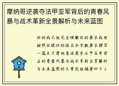 摩纳哥逆袭夺法甲亚军背后的青春风暴与战术革新全景解析与未来蓝图 摩纳哥逆袭夺法甲亚军背后的青春风暴与战术革新全景解析与未来蓝图