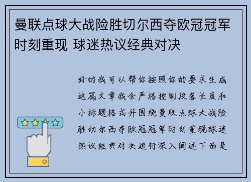 曼联点球大战险胜切尔西夺欧冠冠军时刻重现 球迷热议经典对决
