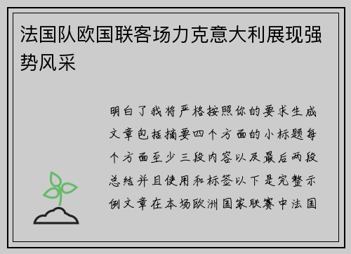 法国队欧国联客场力克意大利展现强势风采 法国队欧国联客场力克意大利展现强势风采