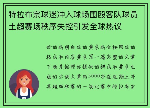 特拉布宗球迷冲入球场围殴客队球员土超赛场秩序失控引发全球热议 特拉布宗球迷冲入球场围殴客队球员土超赛场秩序失控引发全球热议