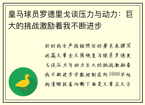 皇马球员罗德里戈谈压力与动力:巨大的挑战激励着我不断进步 皇马球员罗德里戈谈压力与动力:巨大的挑战激励着我不断进步
