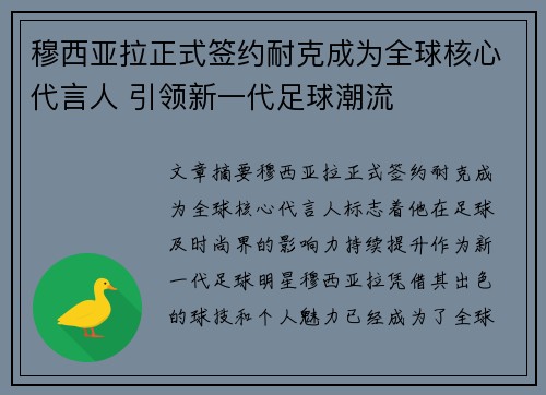 穆西亚拉正式签约耐克成为全球核心代言人 引领新一代足球潮流