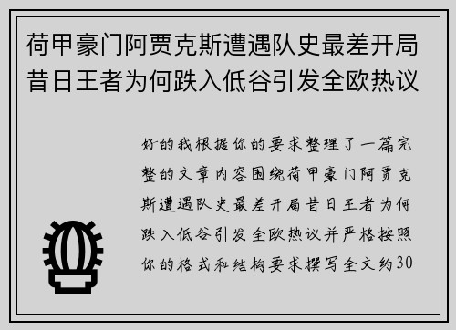 荷甲豪门阿贾克斯遭遇队史最差开局昔日王者为何跌入低谷引发全欧热议 荷甲豪门阿贾克斯遭遇队史最差开局昔日王者为何跌入低谷引发全欧热议