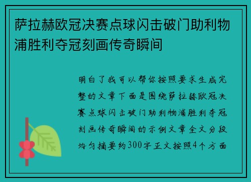 萨拉赫欧冠决赛点球闪击破门助利物浦胜利夺冠刻画传奇瞬间