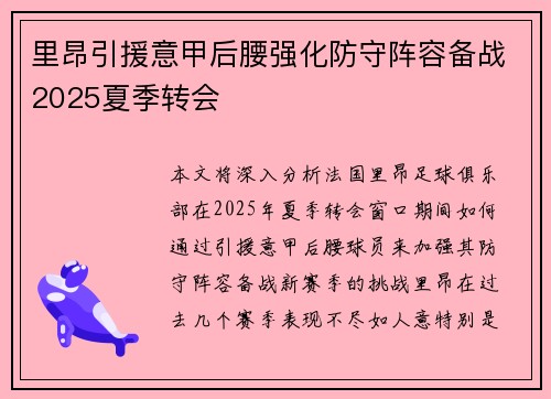 里昂引援意甲后腰强化防守阵容备战2025夏季转会 里昂引援意甲后腰强化防守阵容备战2025夏季转会