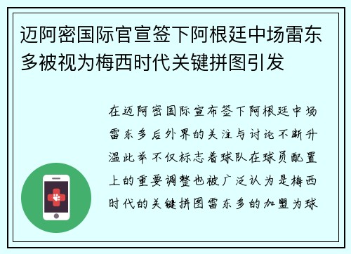 迈阿密国际官宣签下阿根廷中场雷东多被视为梅西时代关键拼图引发 迈阿密国际官宣签下阿根廷中场雷东多被视为梅西时代关键拼图引发