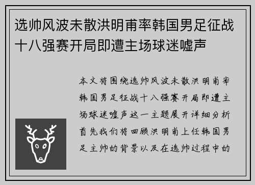 选帅风波未散洪明甫率韩国男足征战十八强赛开局即遭主场球迷嘘声 选帅风波未散洪明甫率韩国男足征战十八强赛开局即遭主场球迷嘘声