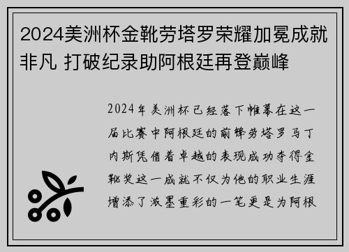 2024美洲杯金靴劳塔罗荣耀加冕成就非凡 打破纪录助阿根廷再登巅峰 2024美洲杯金靴劳塔罗荣耀加冕成就非凡 打破纪录助阿根廷再登巅峰