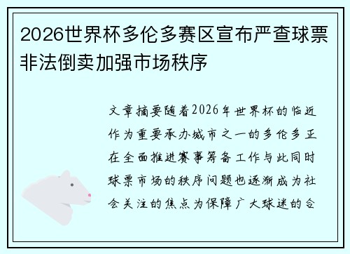 2026世界杯多伦多赛区宣布严查球票非法倒卖加强市场秩序