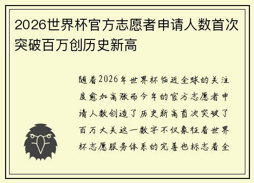2026世界杯官方志愿者申请人数首次突破百万创历史新高 2026世界杯官方志愿者申请人数首次突破百万创历史新高