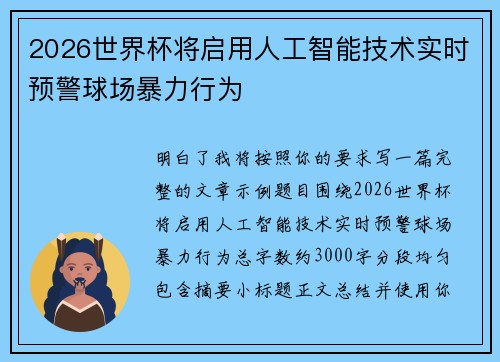 2026世界杯将启用人工智能技术实时预警球场暴力行为 2026世界杯将启用人工智能技术实时预警球场暴力行为