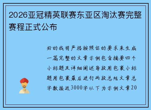 2026亚冠精英联赛东亚区淘汰赛完整赛程正式公布 2026亚冠精英联赛东亚区淘汰赛完整赛程正式公布