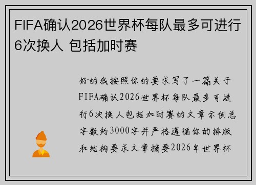 FIFA确认2026世界杯每队最多可进行6次换人 包括加时赛