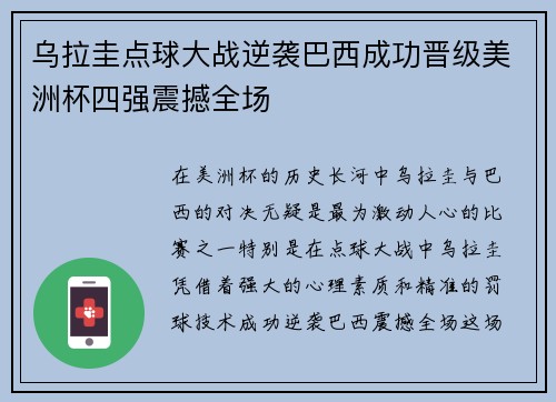 乌拉圭点球大战逆袭巴西成功晋级美洲杯四强震撼全场 乌拉圭点球大战逆袭巴西成功晋级美洲杯四强震撼全场