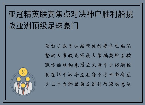 亚冠精英联赛焦点对决神户胜利船挑战亚洲顶级足球豪门 亚冠精英联赛焦点对决神户胜利船挑战亚洲顶级足球豪门