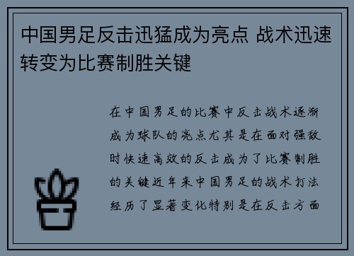 中国男足反击迅猛成为亮点 战术迅速转变为比赛制胜关键 中国男足反击迅猛成为亮点 战术迅速转变为比赛制胜关键
