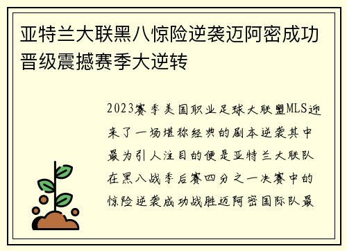 亚特兰大联黑八惊险逆袭迈阿密成功晋级震撼赛季大逆转
