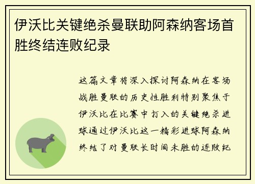 伊沃比关键绝杀曼联助阿森纳客场首胜终结连败纪录