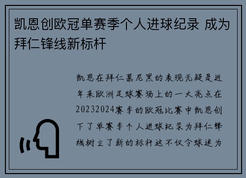 凯恩创欧冠单赛季个人进球纪录 成为拜仁锋线新标杆