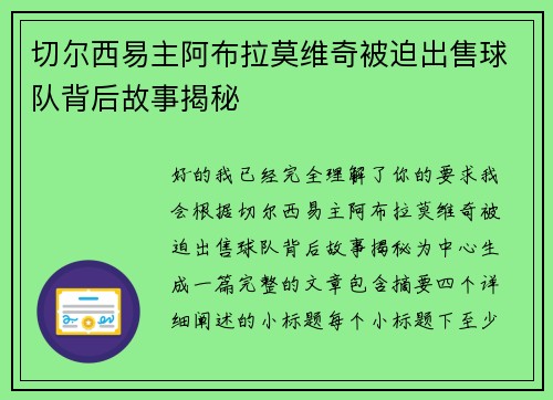 切尔西易主阿布拉莫维奇被迫出售球队背后故事揭秘 切尔西易主阿布拉莫维奇被迫出售球队背后故事揭秘