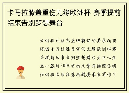 卡马拉膝盖重伤无缘欧洲杯 赛季提前结束告别梦想舞台
