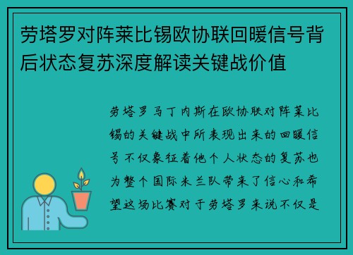 劳塔罗对阵莱比锡欧协联回暖信号背后状态复苏深度解读关键战价值