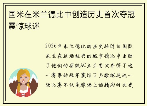 国米在米兰德比中创造历史首次夺冠震惊球迷
