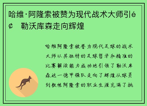哈维·阿隆索被赞为现代战术大师引领勒沃库森走向辉煌