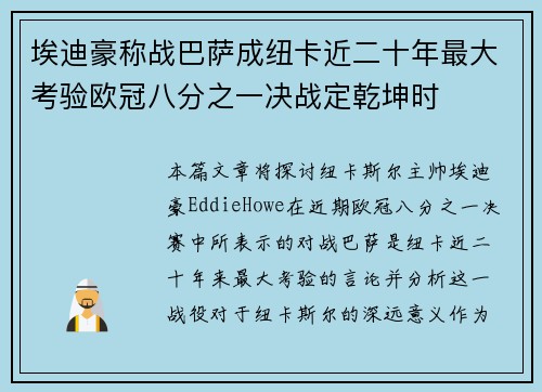 埃迪豪称战巴萨成纽卡近二十年最大考验欧冠八分之一决战定乾坤时