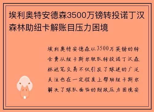 埃利奥特安德森3500万镑转投诺丁汉森林助纽卡解账目压力困境
