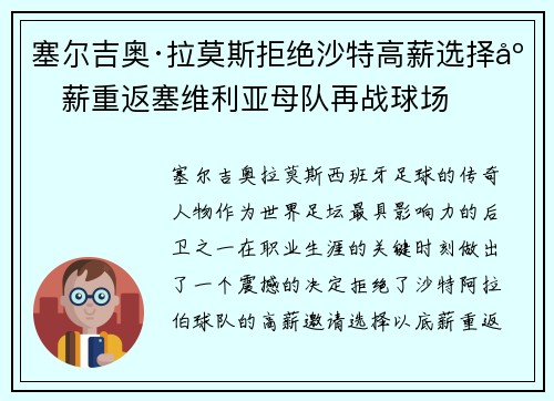塞尔吉奥·拉莫斯拒绝沙特高薪选择底薪重返塞维利亚母队再战球场 塞尔吉奥·拉莫斯拒绝沙特高薪选择底薪重返塞维利亚母队再战球场