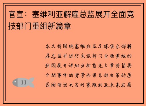 官宣：塞维利亚解雇总监展开全面竞技部门重组新篇章