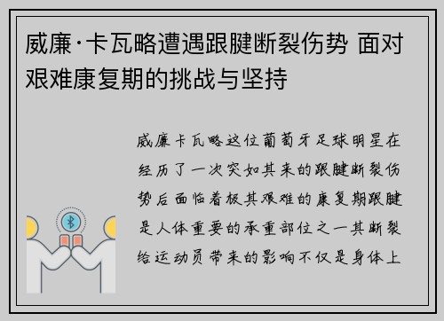 威廉·卡瓦略遭遇跟腱断裂伤势 面对艰难康复期的挑战与坚持