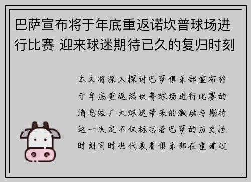 巴萨宣布将于年底重返诺坎普球场进行比赛 迎来球迷期待已久的复归时刻
