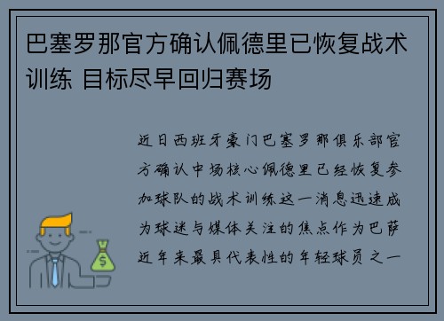 巴塞罗那官方确认佩德里已恢复战术训练 目标尽早回归赛场
