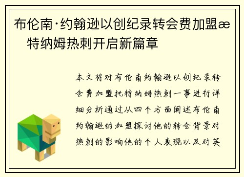 布伦南·约翰逊以创纪录转会费加盟托特纳姆热刺开启新篇章 布伦南·约翰逊以创纪录转会费加盟托特纳姆热刺开启新篇章