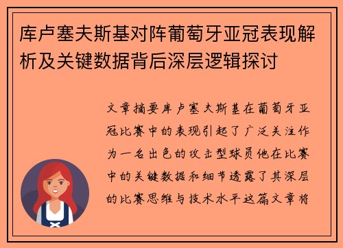库卢塞夫斯基对阵葡萄牙亚冠表现解析及关键数据背后深层逻辑探讨