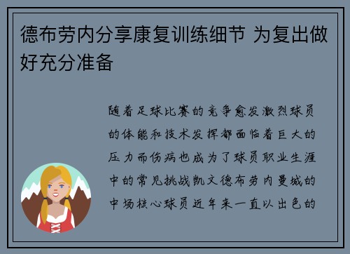 德布劳内分享康复训练细节 为复出做好充分准备 德布劳内分享康复训练细节 为复出做好充分准备